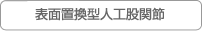 表面置換型人工股関節