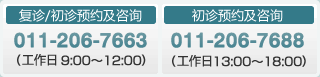 敬请垂询》复诊/初诊预约及咨询〉011-206-7663（工作日 9:00～12:00）初诊预约及咨询     〉011-206-7688（工作日 13:00～18:00）