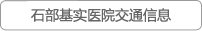 石部基实医院交通信息