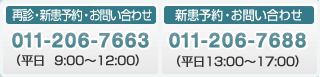 再診・新患予約・お問い合わせ：011-876-9008(平日9:00-12:00)、新患予約・お問い合わせ専用：011-876-8092(平日13:00-18:00)