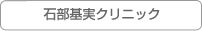 石部基実クリニック