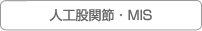 人工股関節・MIS