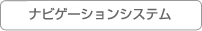 ナビゲーションシステム