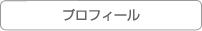 プロフィール