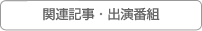 関連記事・出演番組