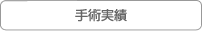 手術実績