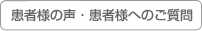 患者様の声・患者様へのご質問