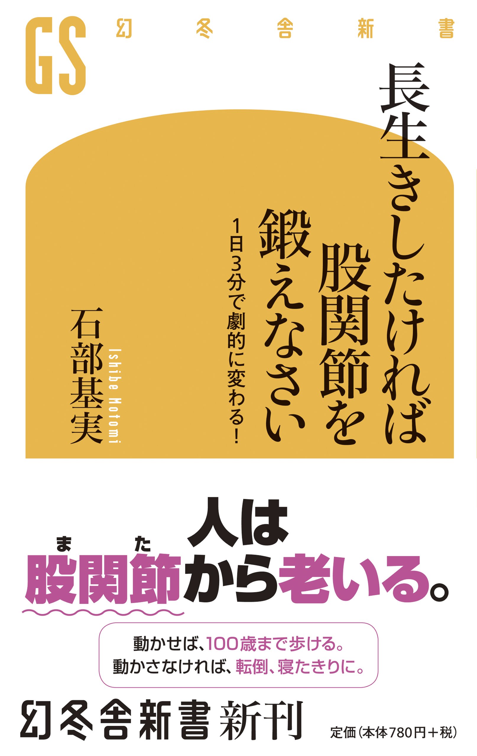 長生きしたければ股関節を鍛えなさい