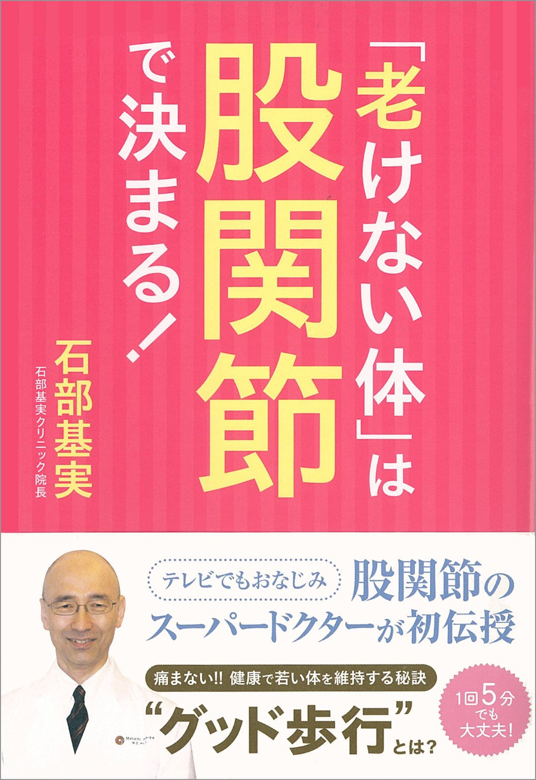 「老けない体」は股関節で決まる！