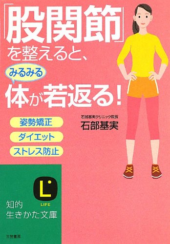 「股関節」を整えると、みるみる体が若返る