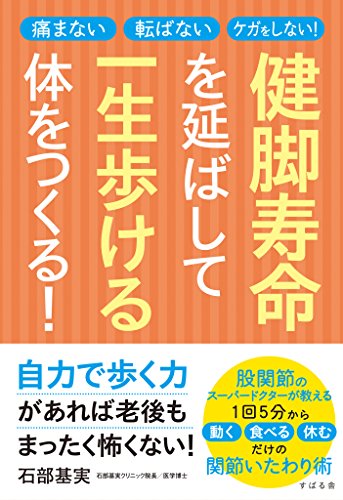 健脚寿命を延ばして一生歩ける体をつくる!