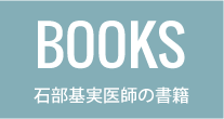 石部基実医師の書籍